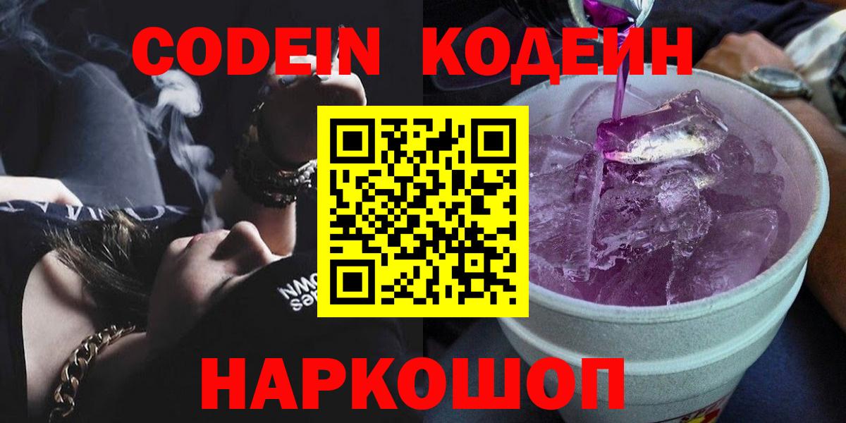 Codein Purple Drank  Вход с VPN  Кодеиновый сироп Lean напиток Lean (лин)  Миллерово 